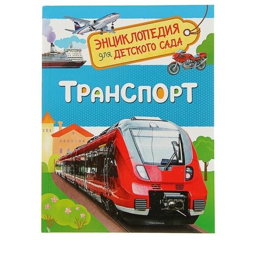 Энциклопедия для детского сада «Транспорт»