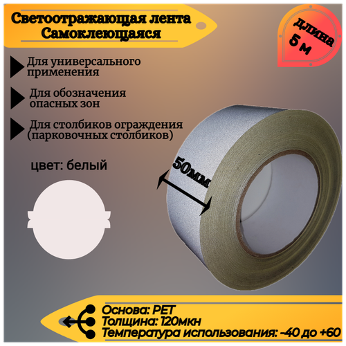 Светоотражающая самоклеящаяся лента Reflective Tape, SAFETYSTEP, 50мм х 5м, белая