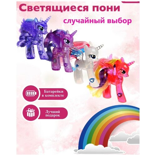 Игрушка My Little Pony светящийся единорог пони Май Литтл пони Луна Селестия Искорка Рарити