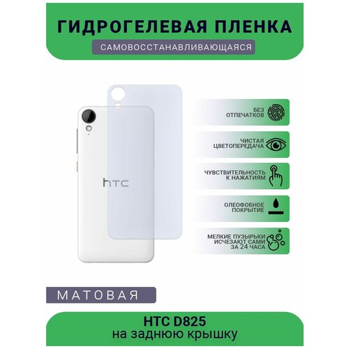 Гидрогелевая защитная пленка для телефона HTC D825, матовая, противоударная, гибкое стекло, на заднюю крышку гидрогелевая защитная пленка для телефона htc t328w матовая противоударная гибкое стекло на заднюю крышку