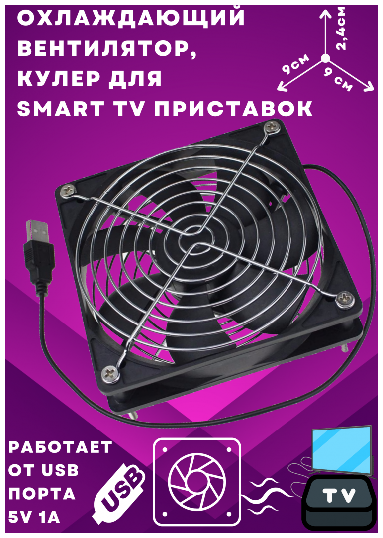 Охлаждающий вентилятор, кулер с USB для Smart TV приставок