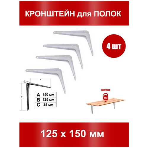 Кронштейн, полкодержатель, консоль для полки с креплением к стене 125*150 мм 4 шт