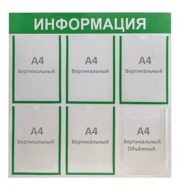 Информационный стенд"Информация" 6 карманов (5 плоских А4, 1 объемный А4), цвет зелёный 4332900 .