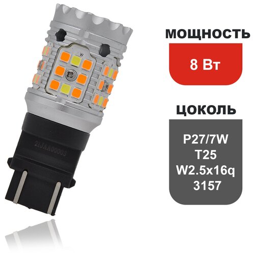 Светодиодная лампа для авто Starled P27/7W, T25, W2.5x16q, 3157 40LED 9-30 Вольт / Поворотники и передние габариты с обманкой / SP-распиновка