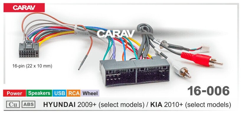 Провода для подключения Android магнитолы 16-pin на а/м HYUNDAI 2009+ / KIA 2010+ select models / Power + Speakers + Руль + USB+ RCA CARAV 16-006