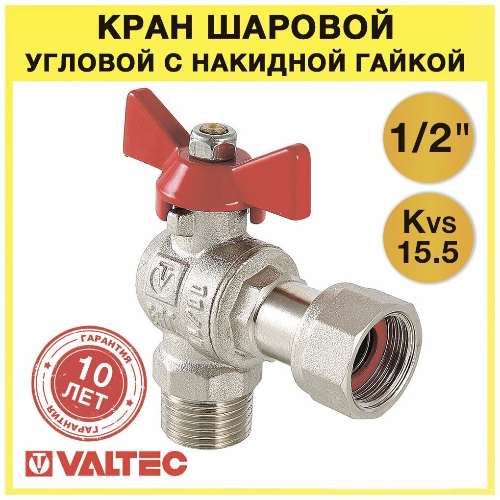 Кран шаровой угловой с накидной гайкой Valtec BASE VT.267.N.0405 1/2" х 3/4" внутренняя/наружная - фотография № 8