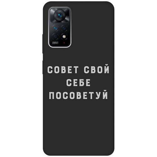 Матовый чехол Advice W для Xiaomi Redmi Note 11 Pro / Сяоми Редми Ноут 11 Про с 3D эффектом черный матовый чехол no w для xiaomi redmi note 11 pro сяоми редми ноут 11 про с 3d эффектом красный