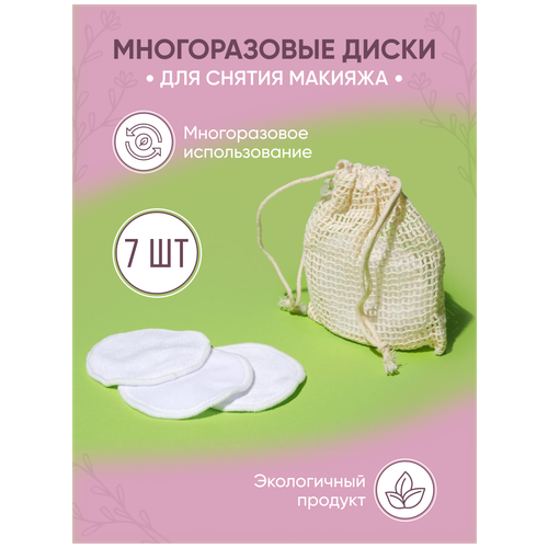 Многоразовые диски для снятия макияжа,7 шт.+мешочек для хранения/хлопковые ватные эко диски/круги для снятия макияжа