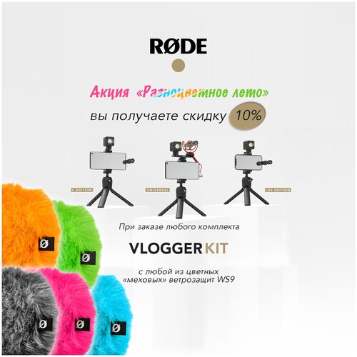 RODE Vlogger Kit USB-C разноцветное лето BLUE комплект Vlogger kit c голубой меховой ветрозащитой 1534000₽