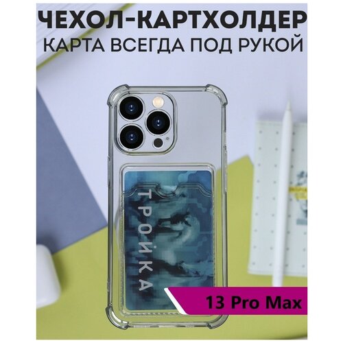 Защитный чехол на айфон 13 Про Макс прозрачный с усиленными углами и кармашком для карт/ чехол на Apple IPhone 13 Pro Max