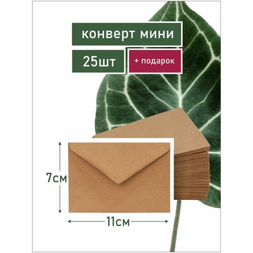 Конверт бумажный крафт мини 7х11 см Для подарочных сертификатов Для свадьбы Для букетов цветов 25 шт