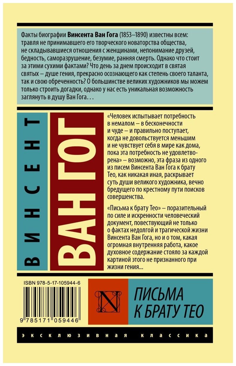 "Письма к брату Тео"Ван Гог В.