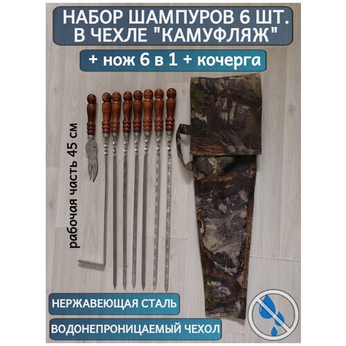 Набор шампуров подарочный 6 шампуров 45 см. рабочая длина, нож-вилка, кочерга и чехол