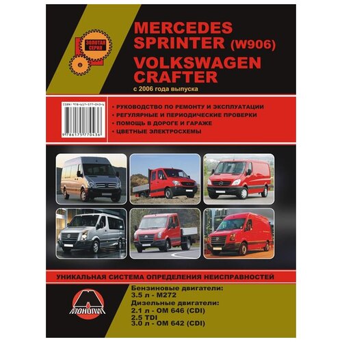 "Mercedes Sprinter (W906) / Volkswagen Crafter с 2006 года выпуска. Руководство по ремонту и эксплуатации, регулярные и периодические проверки, помощь в дороге и гараже"