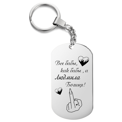 Брелок для ключей « Все бабы, как бабы, а Людмила Богиня » с гравировкой подарочный жетон, на сумку, на ключи, в подарок