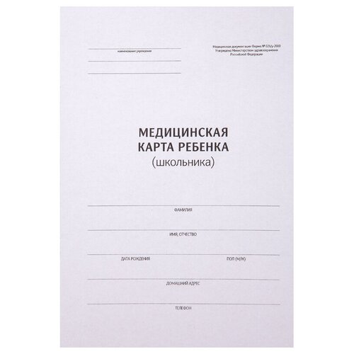 Медицинская карта ребенка (школьника) OfficeSpace, 14л, А4, блок офсет, ф.026/у-2000, 4 штуки