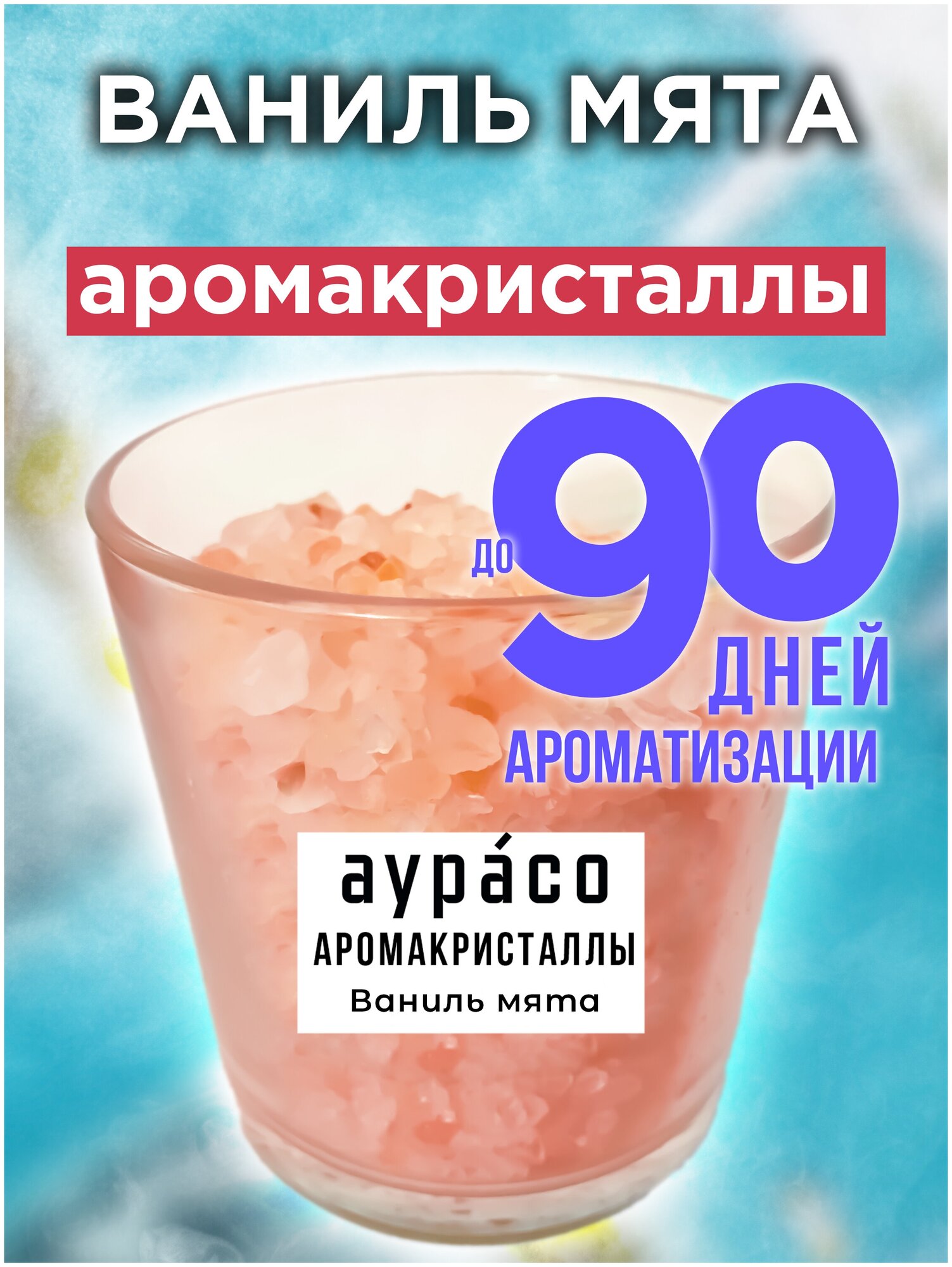 Ваниль мята - аромакристаллы Аурасо, натуральный ароматический диффузор в стеклянном стакане, 450 гр