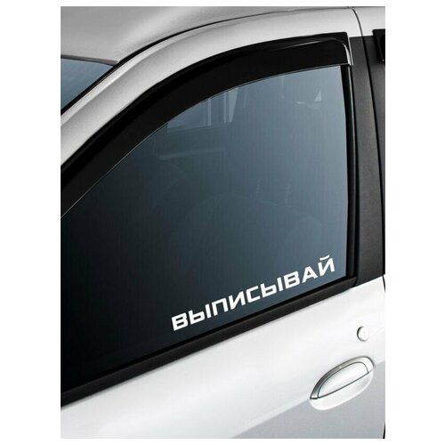 наклейка на авто, 00373 Выписывай