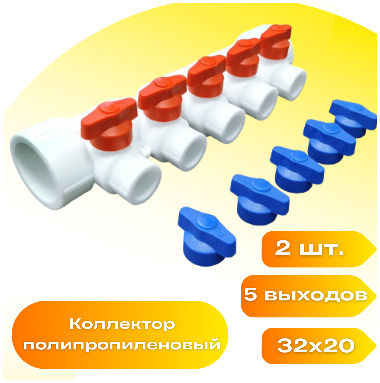 Коллектор универсальный 32х20 - 5 выходов (комплект 2 шт) полипропиленовый с красными и синими ручками для отсечных кранов Valfex