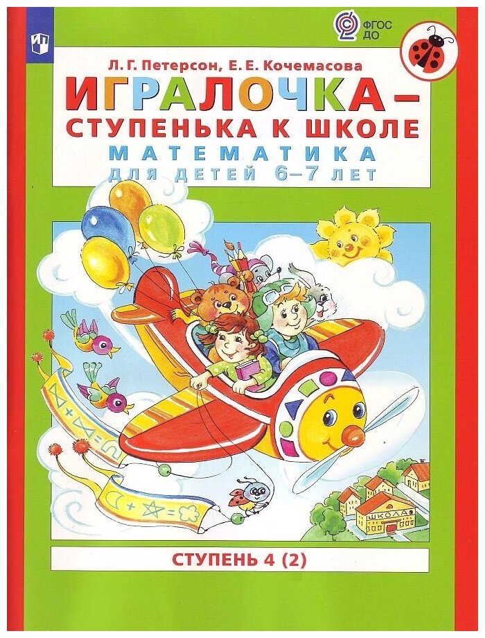 Игралочка - ступенька к школе. Математика для детей 6-7 лет. Ступень 4 (2). Петерсон Л. Г, Кочемасова Е. Е.