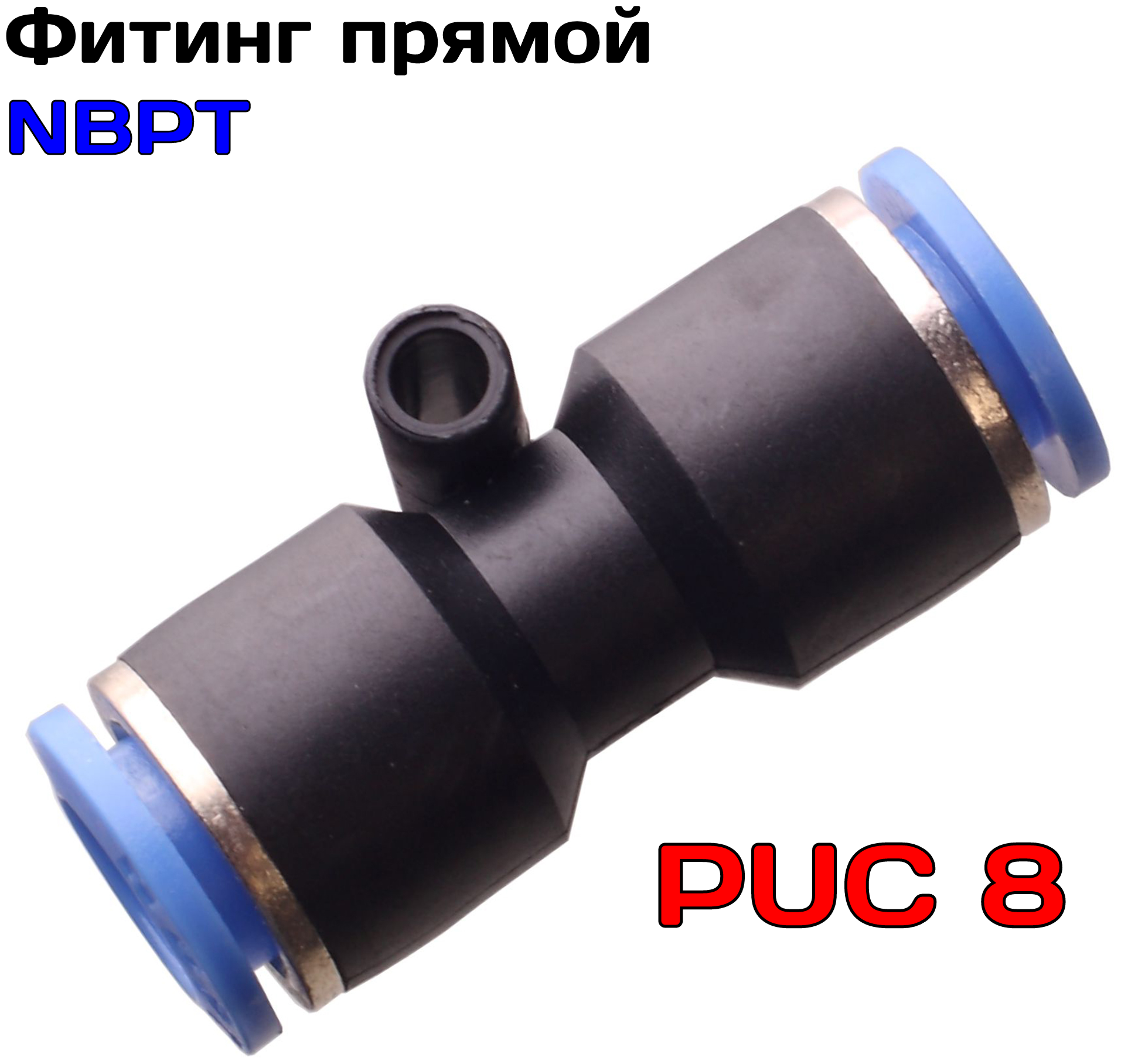 Фитинг цанговый прямой NBPT PUC 8