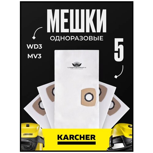 Фильтр-мешки (пылесборники) синтетические для пылесосов Karcher WD3, MV3