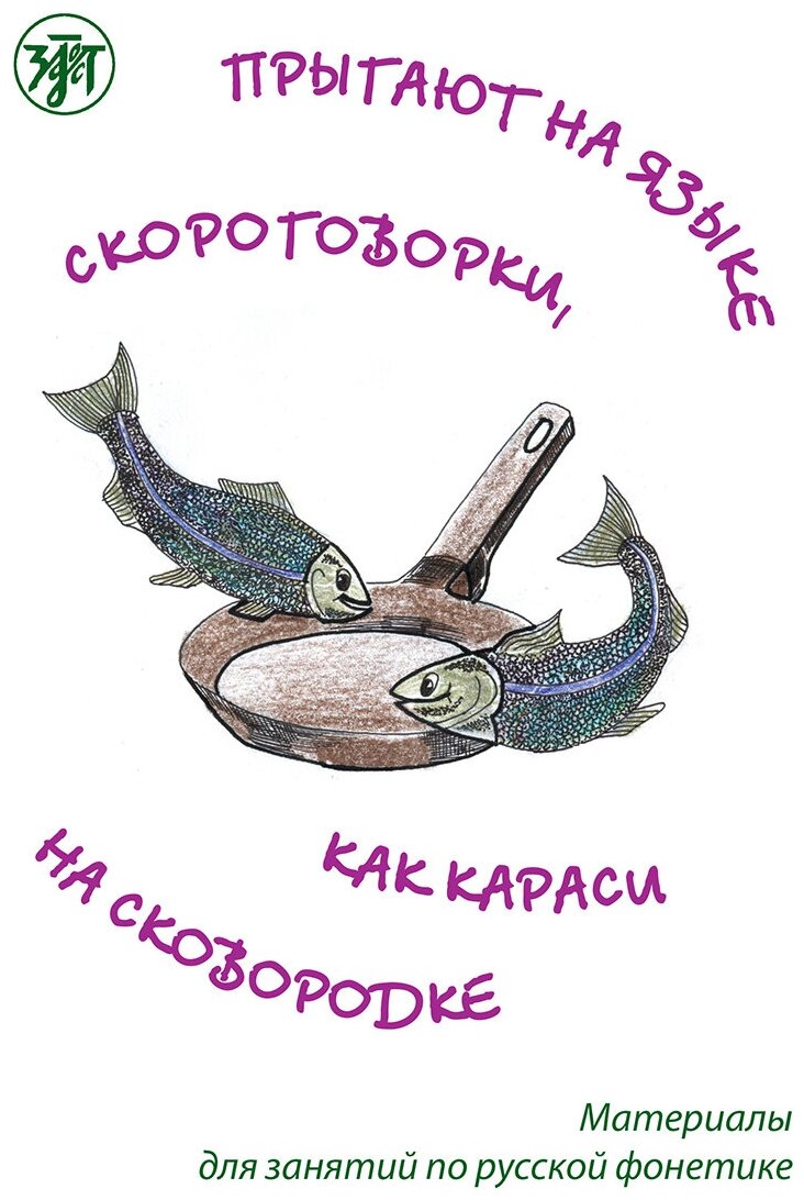 Прыгают на языке скороговорки как караси на сковородке: материалы для занятий по русской фонетике - фото №1