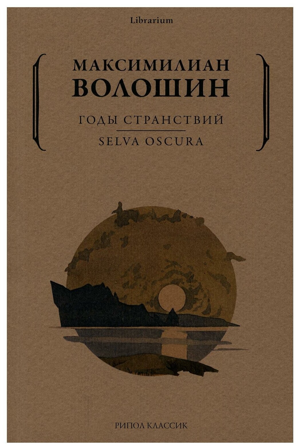 Годы странствий. SELVA OSCURA