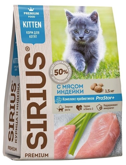 Sirius сухой корм для котят Индейка, 1,5 кг.