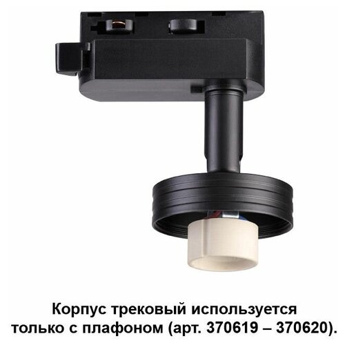 Корпус трековый Novotech Unit 370618