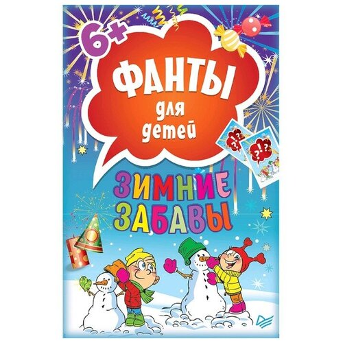 фанты для детей эрудит 45 карточек Зимние забавы. Фанты для детей