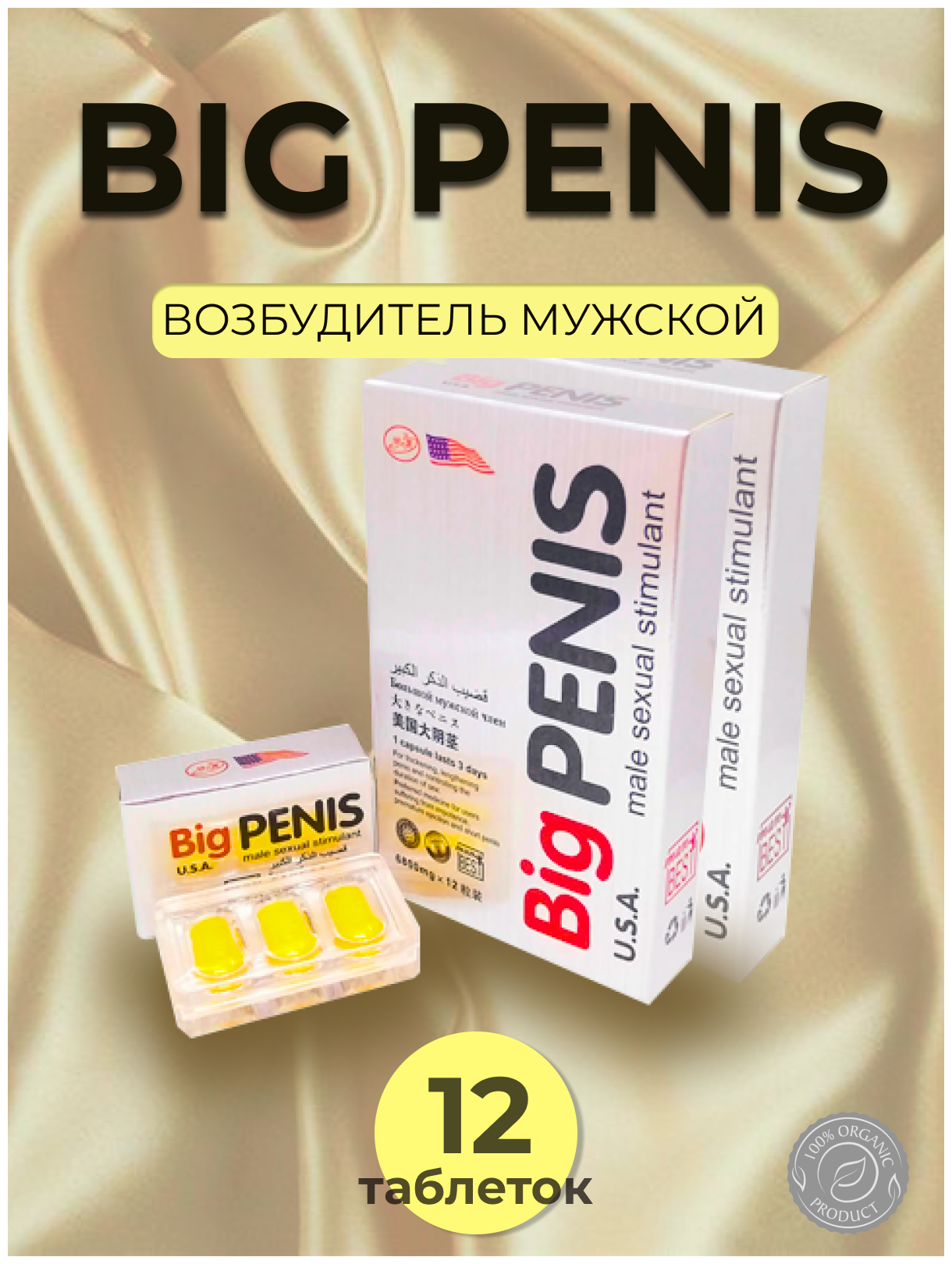 Big penis/для мужчин/для потенции мужской возбудитель  виагра  для эрекции