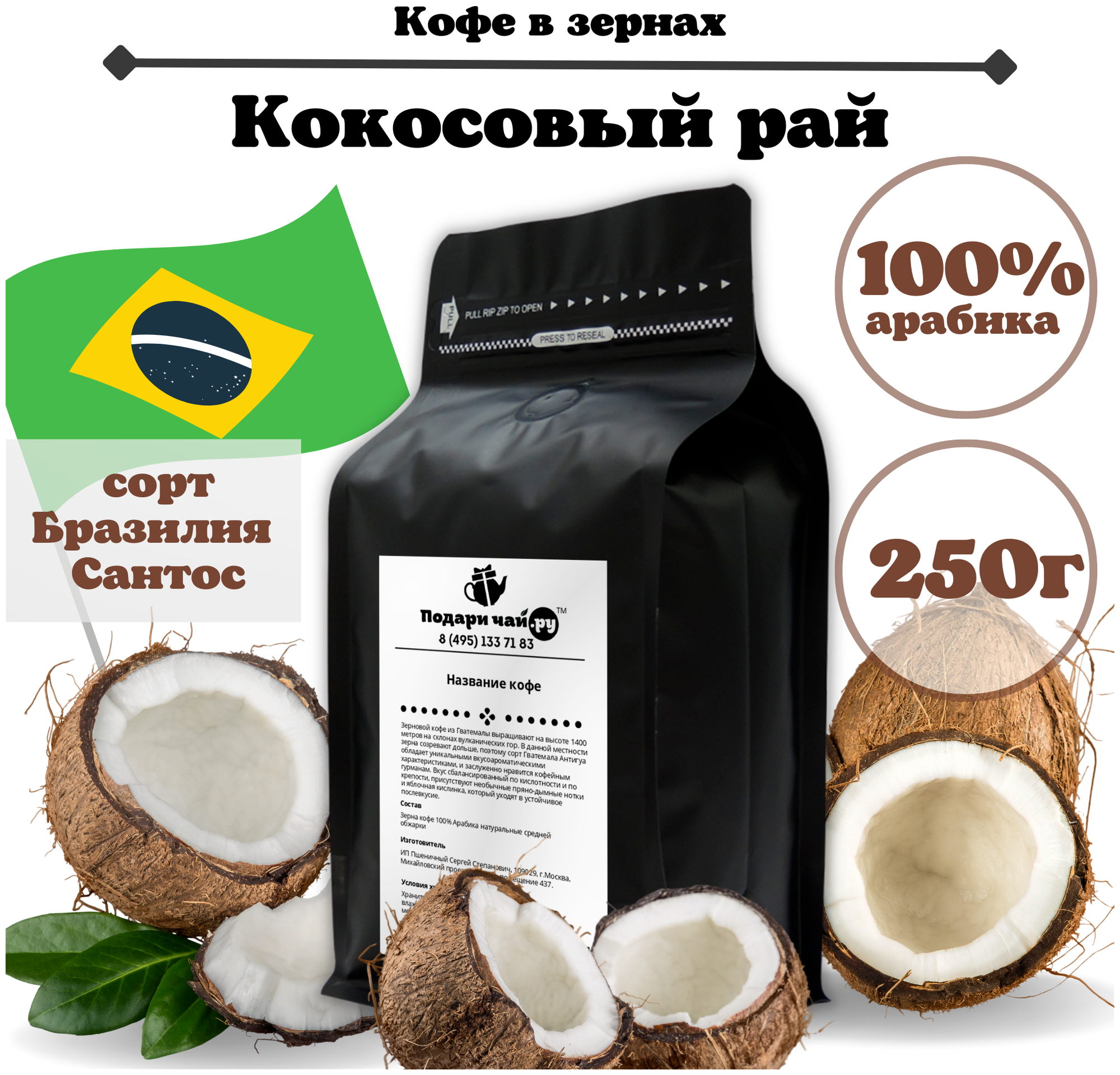Зерновой Кофе "Кокосовый Рай", 250 г