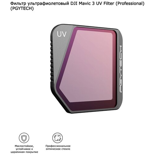 Фильтр ультрафиолетовый DJI Mavic 3 UV Filter (Professional) (PGYTECH) (P-26A-033) кейс pgytech mavic 3 carrying p 26a 008