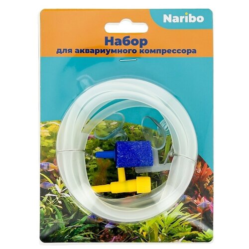 Набор Naribo №2 д/акв. компрессора (ПВХ шланг 3м, рас. воз 10см 1 шт обр. кл1 штприс2шт, кр.1шт) 1 шт