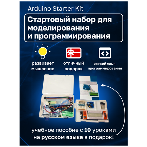 Стартовый набор UNO R3 Starter Kit с контроллером, совместимым со средой Arduino, и 10 уроками в среде Scratch