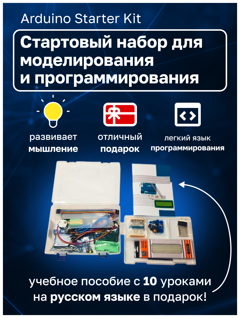 Стартовый набор UNO R3 Starter Kit с контроллером, совместимым со средой Arduino, и 10 уроками в среде Scratch