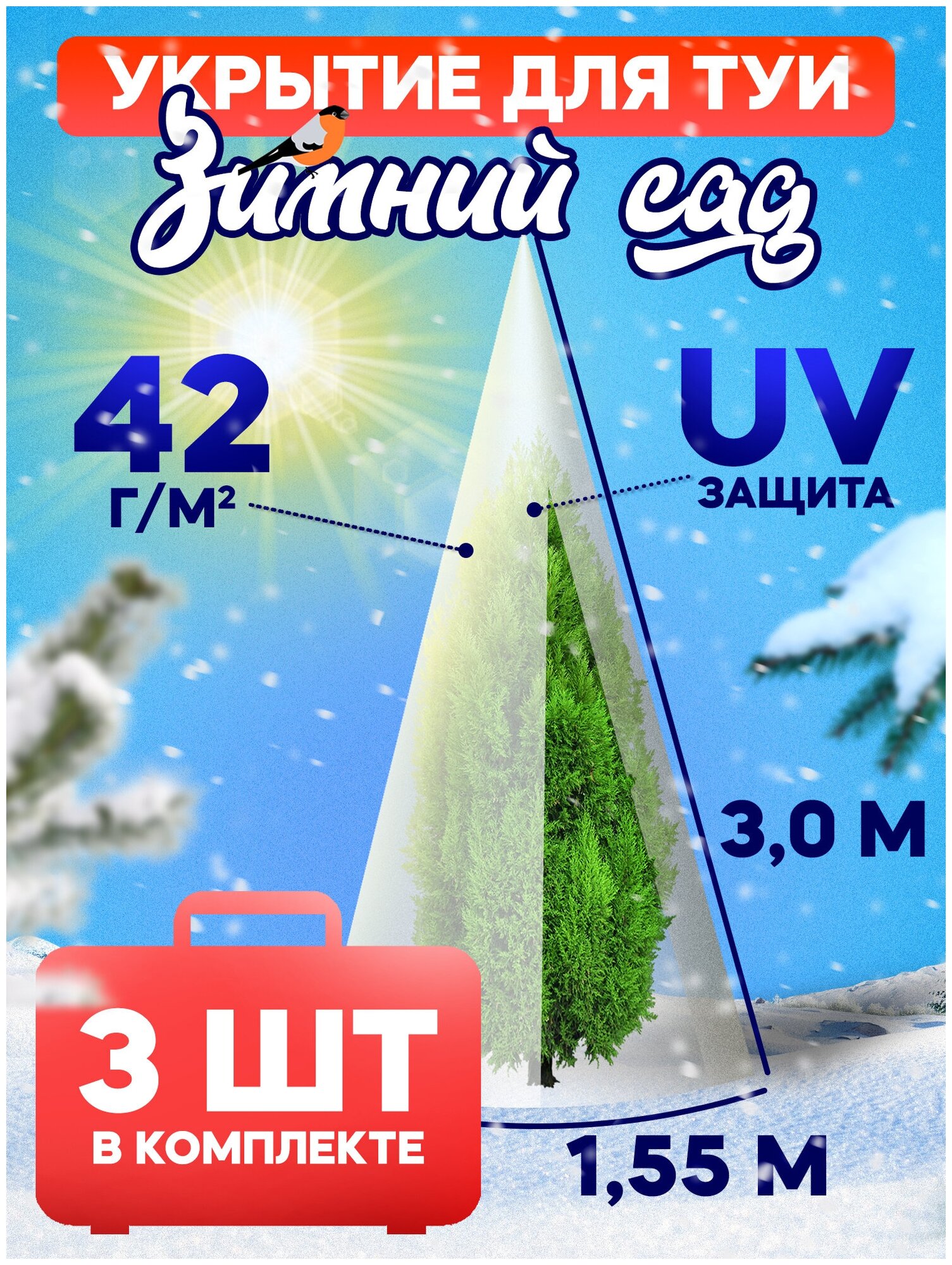 Укрытие для туи на зиму 42 г/м2 «Зимний Сад» с завязками 3,0 х 1,55м (Набор 3 шт)