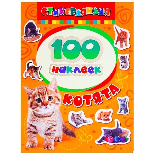 Альбом наклеек «Котята» альбом для девочек котята