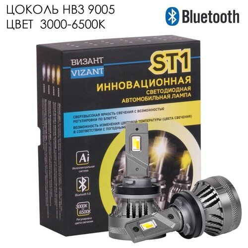 Светодиодные лампы Vizant ST1 Bluetooth Control цоколь HB3 9005 с чипом G-CR Tech 6000lm 3000-5000k