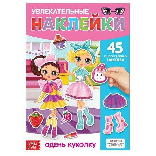 Наклейки детские/Наклейки многоразовые Одень куколку, формат А4