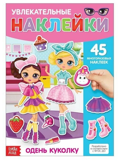 Наклейки многоразовые «Одень куколку», формат А4