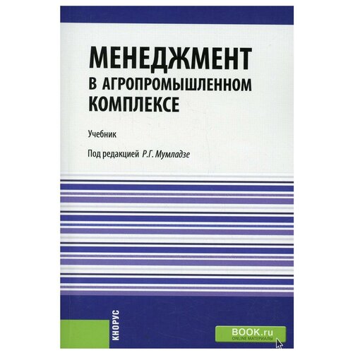 Менеджмент в агропромышленном комплексе: Учебник (обл.)