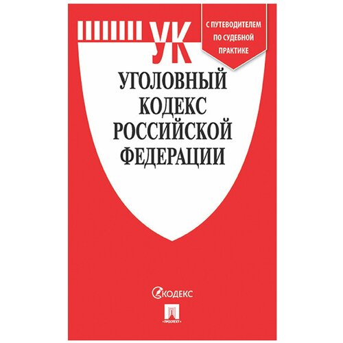 Кодекс РФ уголовный, мягкий переплёт, 127538