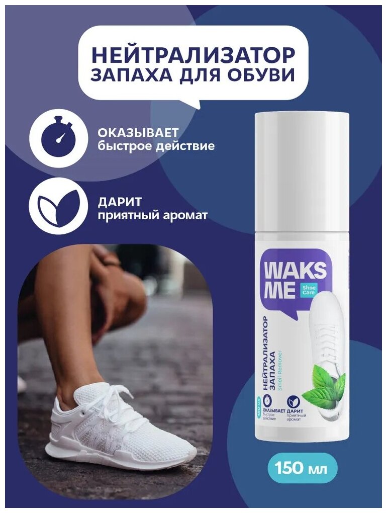 Нейтрализатор запаха WaksMe Smell Remover для обуви 150мл - фото №2