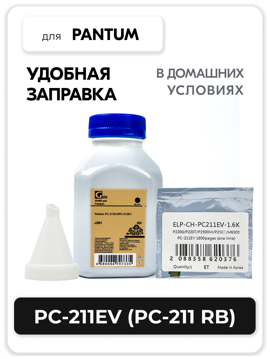 Заправочный комплект тонер для картриджа PC-211EV (PC-211RB) для заправки лазерного принтера Pantum P2200 P2207 P2500 P2500W M6500 M6500W M6507W и др.