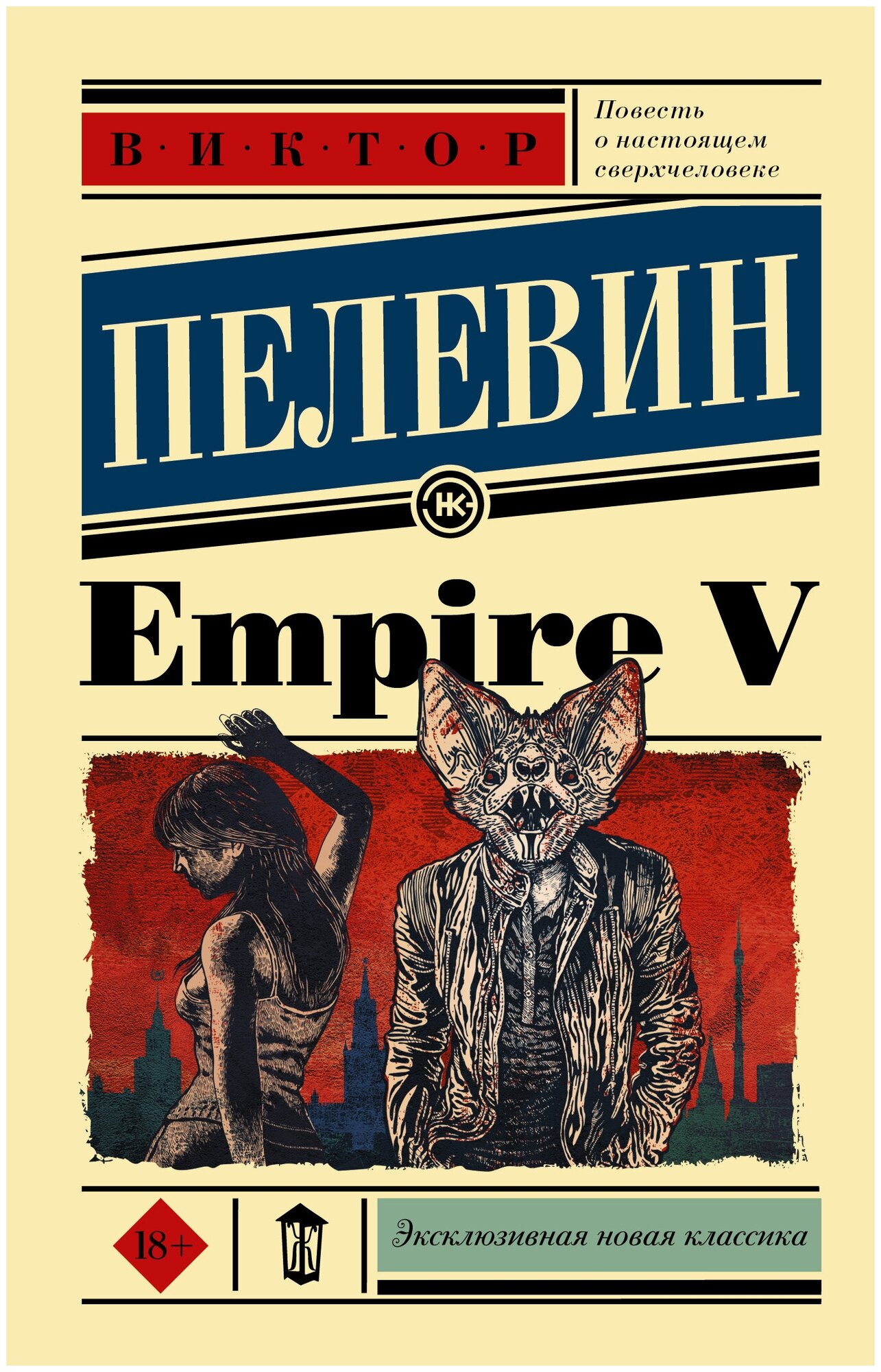 Empire V Пелевин В. О.