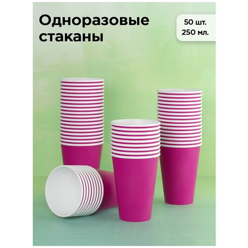 Набор одноразовых бумажных стаканов, 250 мл, 50 шт, фуксия, однослойные; для кофе, чая, холодных и горячих напитков