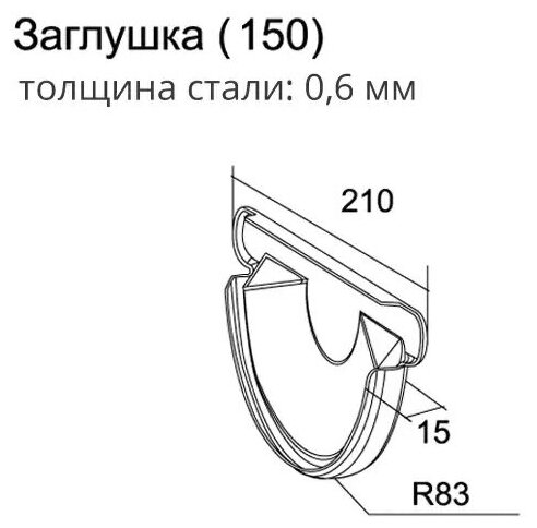 Заглушка желоба торцевая металлическая универсальная Grand Line 150 мм. RAL 9003 белый