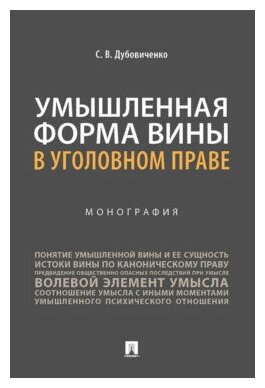 Дубовиченко С. В. "Умышленная форма вины в уголовном праве. Монография"